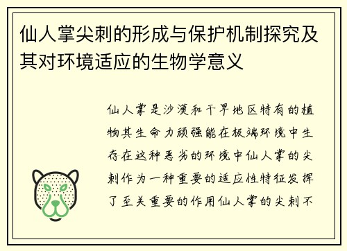 仙人掌尖刺的形成与保护机制探究及其对环境适应的生物学意义