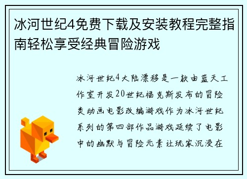 冰河世纪4免费下载及安装教程完整指南轻松享受经典冒险游戏