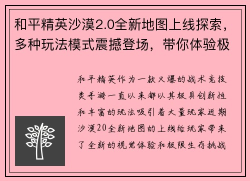 和平精英沙漠2.0全新地图上线探索，多种玩法模式震撼登场，带你体验极限生存挑战