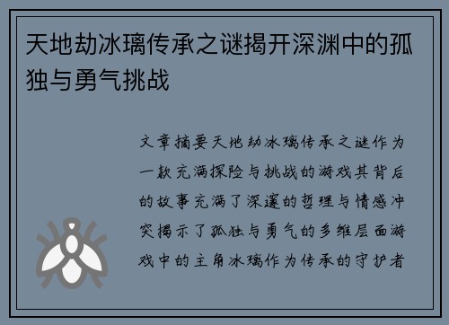 天地劫冰璃传承之谜揭开深渊中的孤独与勇气挑战