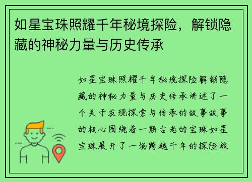 如星宝珠照耀千年秘境探险，解锁隐藏的神秘力量与历史传承