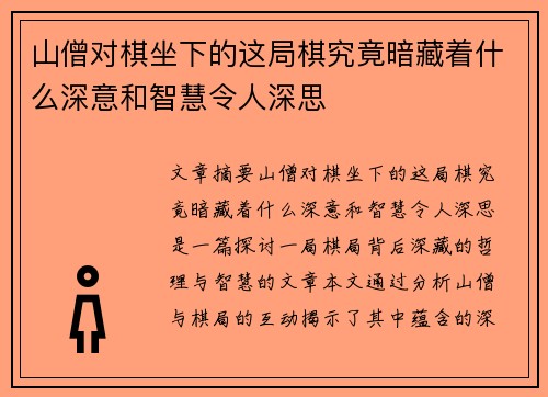 山僧对棋坐下的这局棋究竟暗藏着什么深意和智慧令人深思