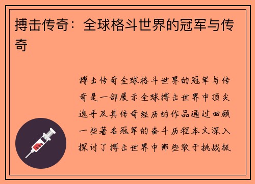 搏击传奇：全球格斗世界的冠军与传奇