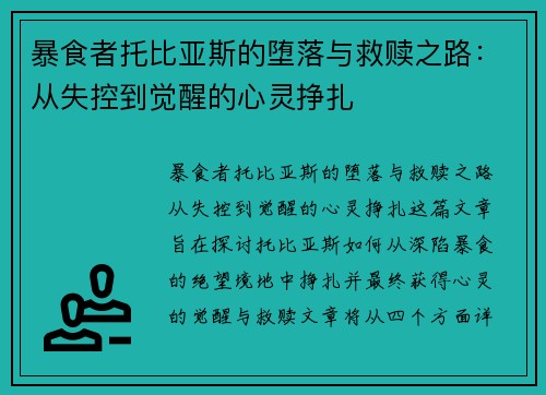 暴食者托比亚斯的堕落与救赎之路：从失控到觉醒的心灵挣扎