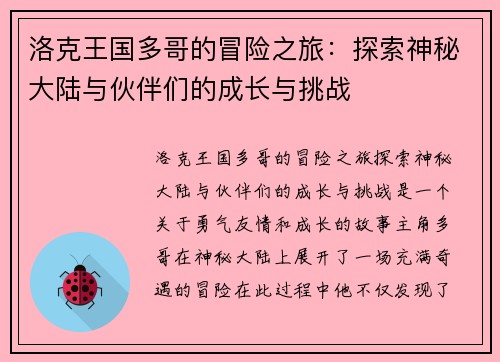 洛克王国多哥的冒险之旅：探索神秘大陆与伙伴们的成长与挑战