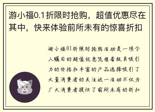 游小福0.1折限时抢购，超值优惠尽在其中，快来体验前所未有的惊喜折扣！