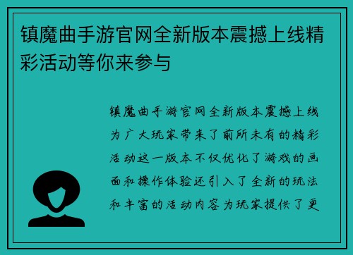 镇魔曲手游官网全新版本震撼上线精彩活动等你来参与