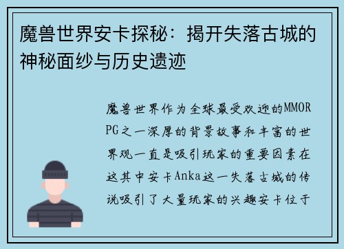 魔兽世界安卡探秘：揭开失落古城的神秘面纱与历史遗迹